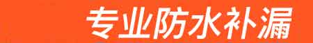会东房屋漏水维修